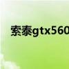 索泰gtx560ti至尊 Tdp（索泰gtx560ti）