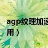 agp纹理加速开了会卡吗（agp纹理加速不可用）