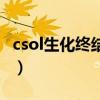 csol生化终结者怎么看进度（csol生化终结者）