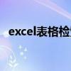 excel表格检索数据（excel表格内容检索）