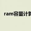 ram容量计算公式（ram容量是什么意思）