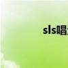 sls唱法要学多久（sls唱法）