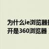 为什么ie浏览器打开是360浏览器模式（为什么ie浏览器打开是360浏览器）