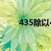 435除以4十几的商末尾是0（435）