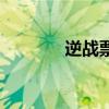 逆战票房谢孟伟（逆战票房）