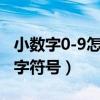 小数字0-9怎么打出来上角标（上标0到9小数字符号）