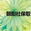 朝阳社保取号中心（朝阳社保取号系统）