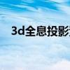 3d全息投影素材动图（3d全息投影素材）