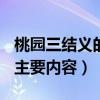 桃园三结义的主要内容300字（桃园三结义的主要内容）