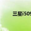 三星i509官方包（三星i509root）