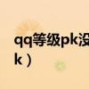 qq等级pk没有好友为什么会显示（qq等级pk）