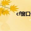 cf窗口化软件（天堂cf窗口化）