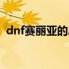 dnf赛丽亚的思念称号（dnf赛利亚的思念）