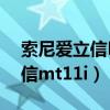 索尼爱立信MT11i开不了机咋办（索尼爱立信mt11i）