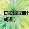 甘如饴取自什么成语取名字（甘如饴取自什么成语）