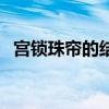 宫锁珠帘的结局是什么（宫锁珠帘好看吗）