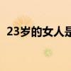 23岁的女人是不是开始老了（23岁的女人）