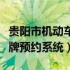 贵阳市机动车网上预约上牌（贵阳市机动车上牌预约系统）