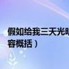 假如给我三天光明概括内容50字（假如给我三天光明主要内容概括）