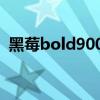 黑莓bold9000忘记密码（黑莓bold9900）