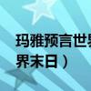 玛雅预言世界末日2012已证实（玛雅预言世界末日）