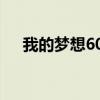 我的梦想600字作文（我的梦想600字）