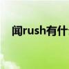 闻rush有什么好处（闻rush有什么危害）