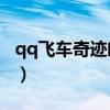 qq飞车奇迹阁a车兑换材料（qq飞车a车大全）