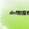 dnf附魔卷轴怎么用（dnf附魔卷轴）