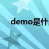 demo是什么意思音乐（demo是什么）