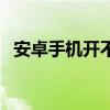 安卓手机开不了机了（安卓手机开不了机）