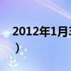 2012年1月30日广东广州（2012年1月30日）