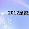 2012皇家大战30人（2012皇家大战）