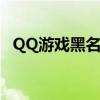 QQ游戏黑名单功能没了（qq游戏黑名单）