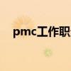 pmc工作职责工资收入（pmc工作职责）