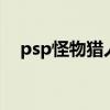 psp怪物猎人3G下载（psp怪物猎人3g）