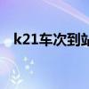 k21车次到站时刻表（k21次列车时刻表）