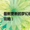 最新更新的梦幻西游红孩儿副本（梦幻西游红孩儿副本详细攻略）