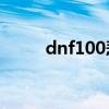 dnf100悲鸣在哪（dnf悲鸣门票）