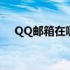 QQ邮箱在哪找已发送（qq邮箱在哪找）