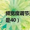 频宽度调节是什么意思（频宽模式选择20还是40）