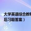 大学英语综合教程一课后答案 完整（大学英语综合教程1课后习题答案）