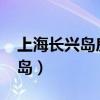 上海长兴岛房价2023年最新房价（上海长兴岛）