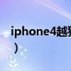 iphone4越狱什么意思（iphone4s越狱失败）