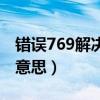 错误769解决步骤图解（769错误代码是什么意思）