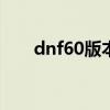 dnf60版本力量宝珠（dnf力量宝珠）