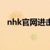 nhk官网进击的巨人在线观看（nhk官网）