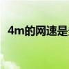 4m的网速是多少流量（4m的网速是多少）