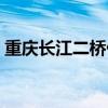 重庆长江二桥什么时候建的（重庆长江二桥）