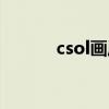 csol画眉的一口价（csol画眉）